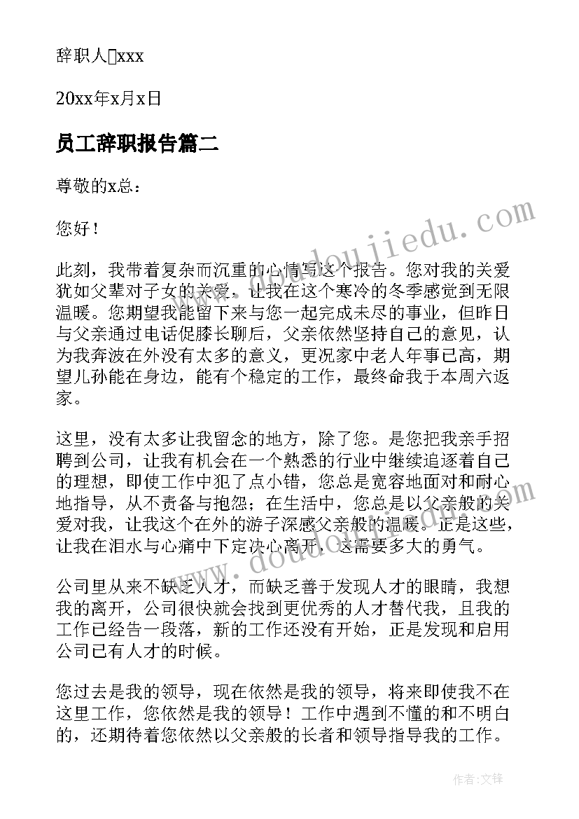 员工辞职报告(汇总9篇)