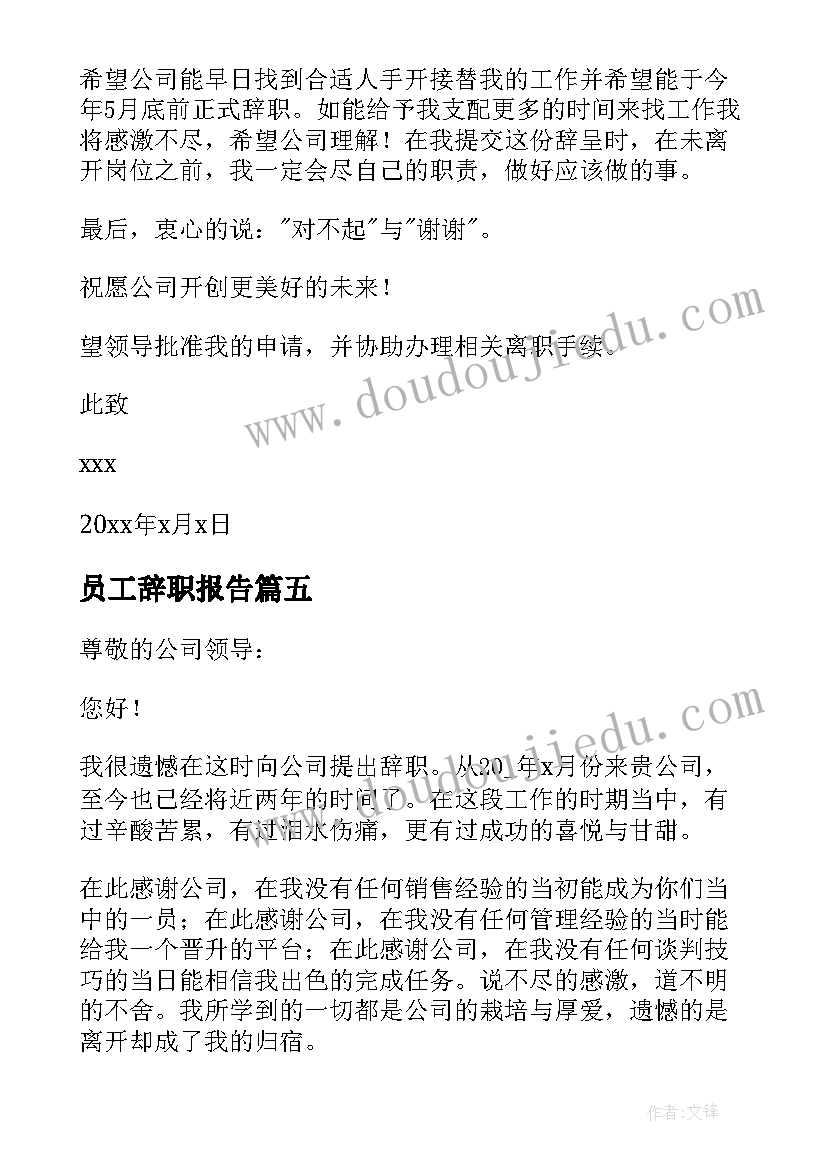 员工辞职报告(汇总9篇)