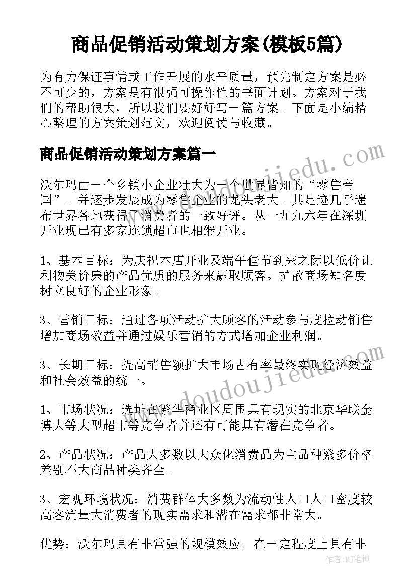 商品促销活动策划方案(模板5篇)