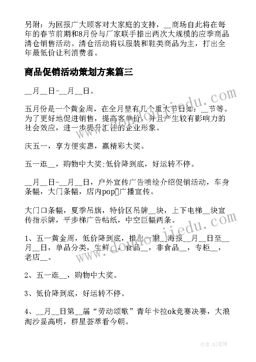 商品促销活动策划方案(模板5篇)