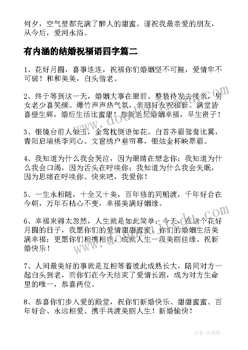 最新有内涵的结婚祝福语四字(优秀5篇)