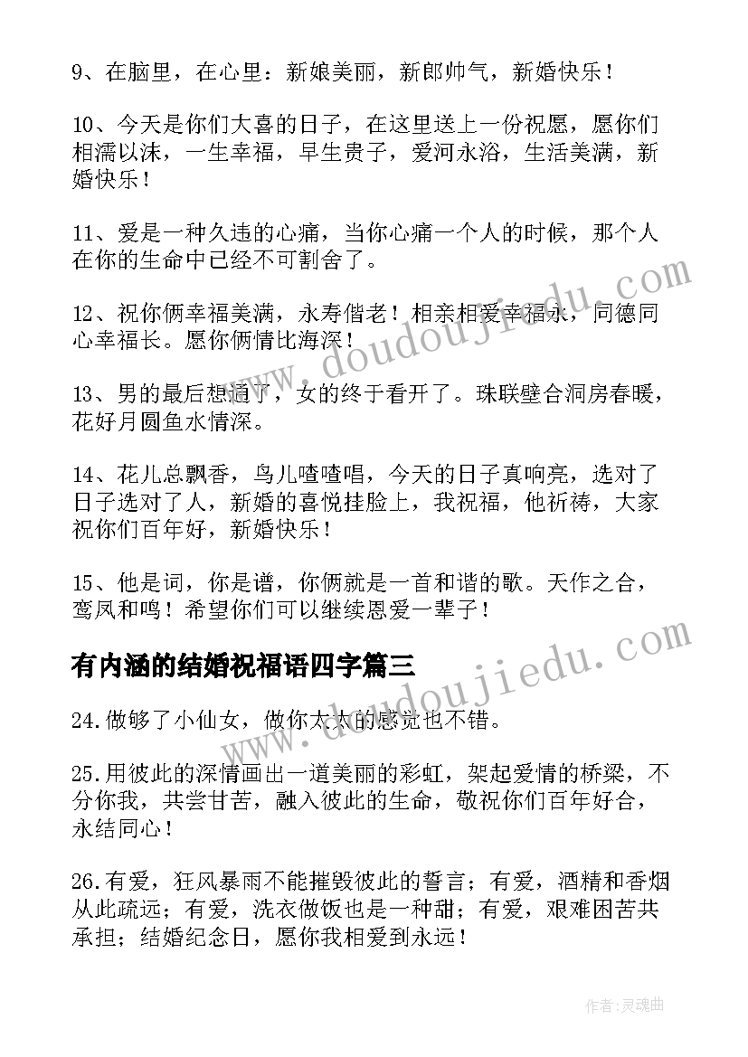 最新有内涵的结婚祝福语四字(优秀5篇)