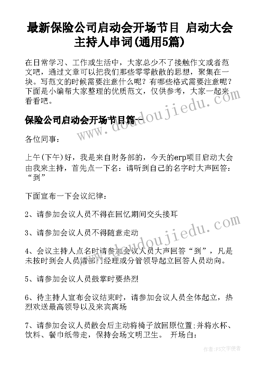 最新保险公司启动会开场节目 启动大会主持人串词(通用5篇)