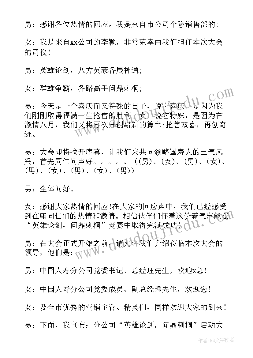 最新保险公司启动会开场节目 启动大会主持人串词(通用5篇)