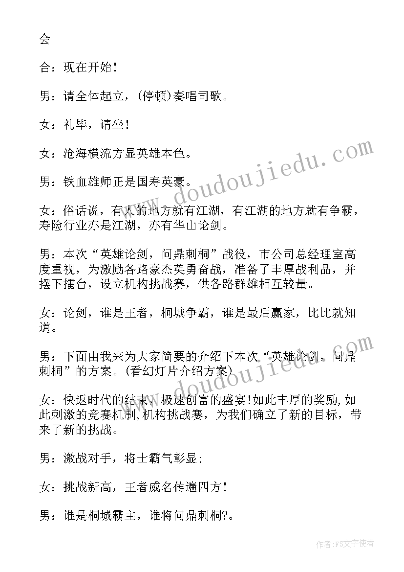 最新保险公司启动会开场节目 启动大会主持人串词(通用5篇)