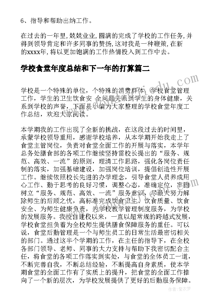 学校食堂年度总结和下一年的打算 学校食堂年度工作总结(模板5篇)