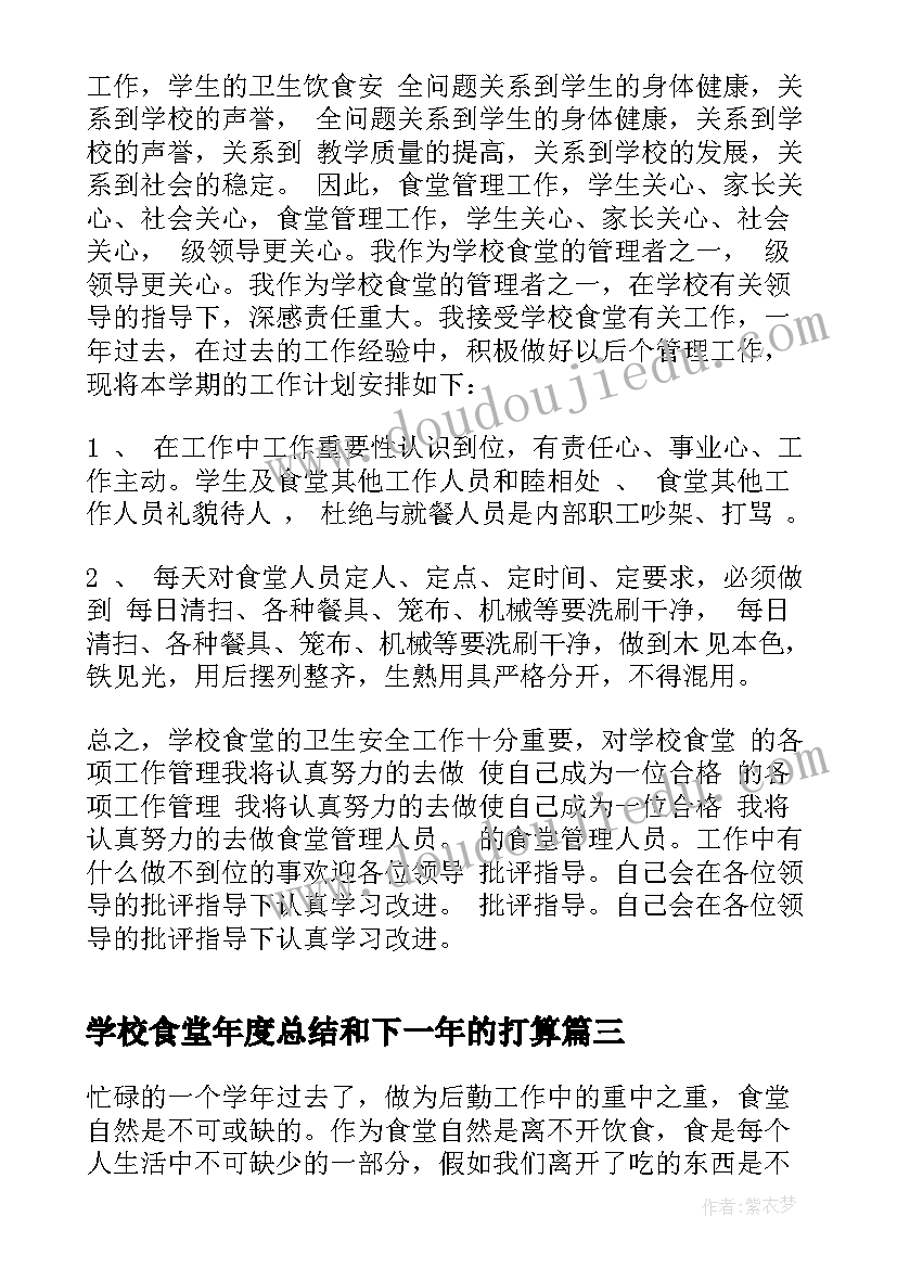 学校食堂年度总结和下一年的打算 学校食堂年度工作总结(模板5篇)