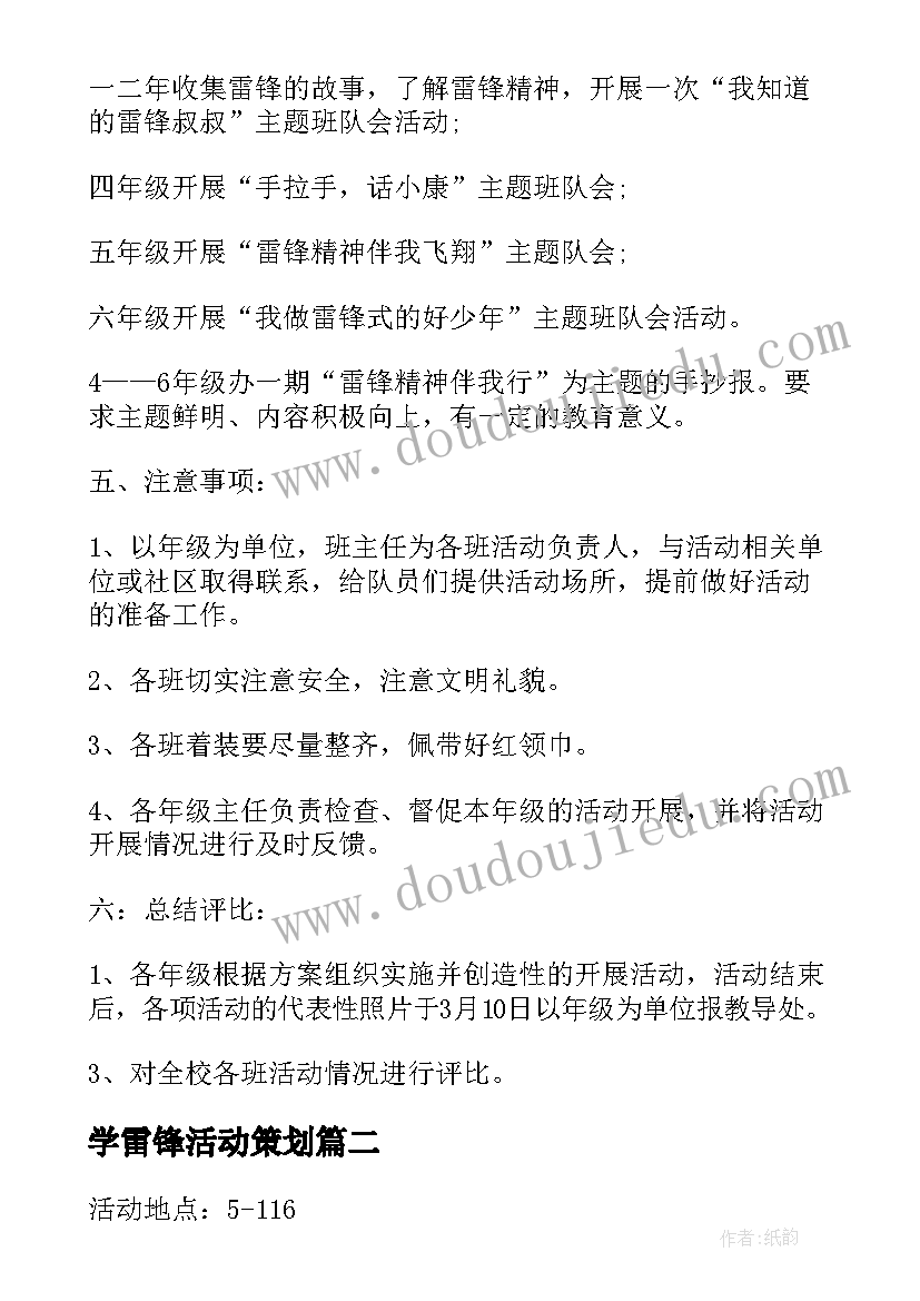 学雷锋活动策划(优质5篇)