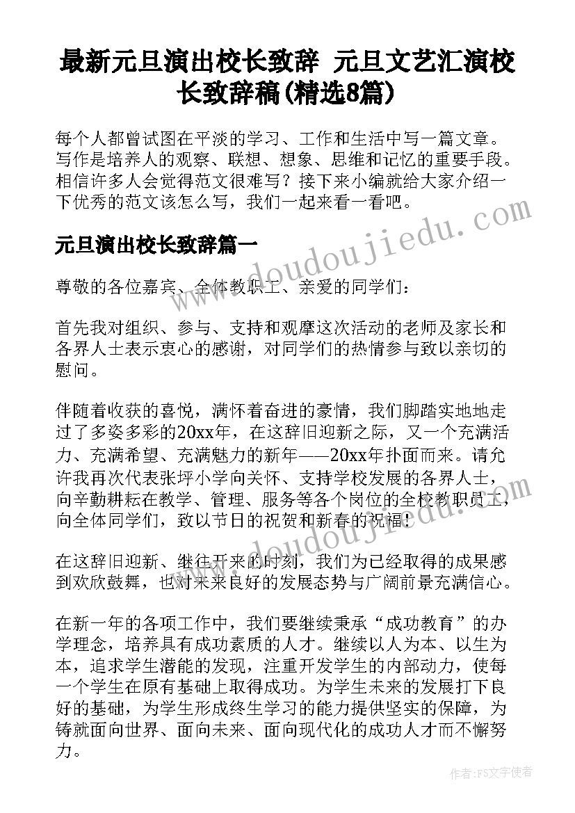 最新元旦演出校长致辞 元旦文艺汇演校长致辞稿(精选8篇)