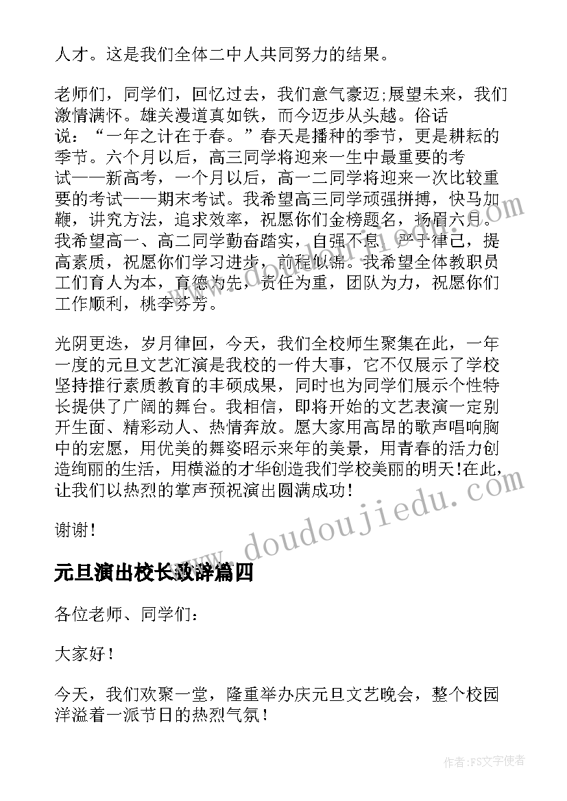 最新元旦演出校长致辞 元旦文艺汇演校长致辞稿(精选8篇)