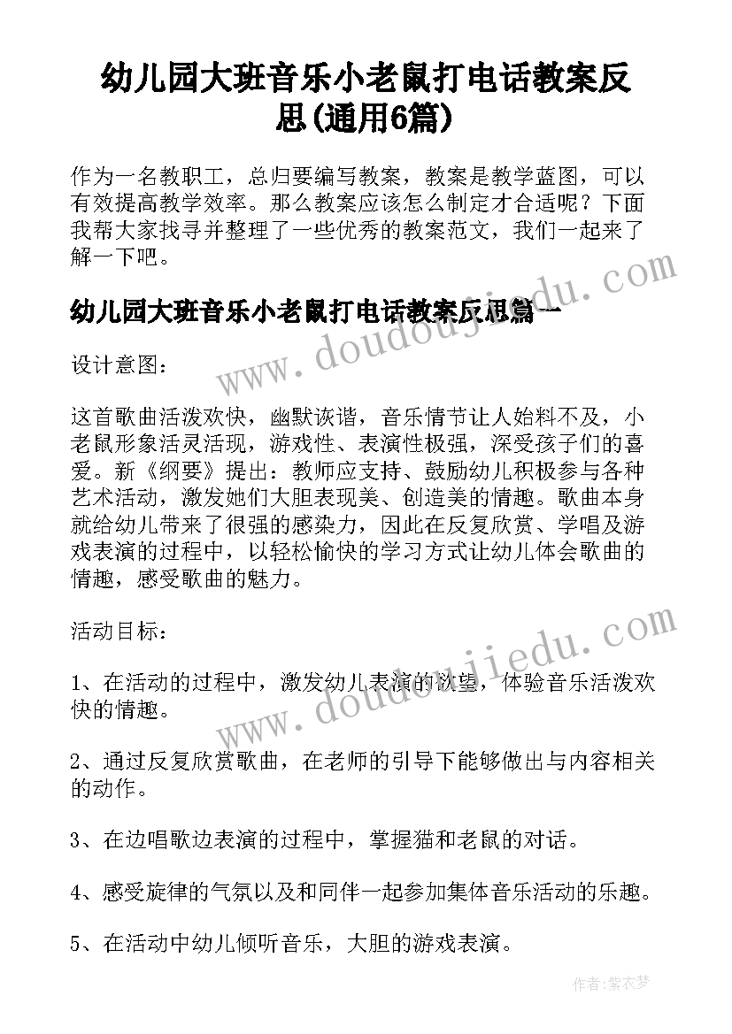 幼儿园大班音乐小老鼠打电话教案反思(通用6篇)