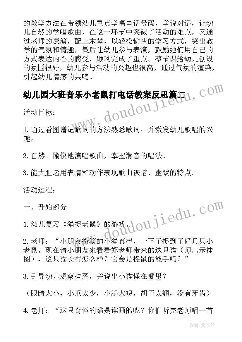 幼儿园大班音乐小老鼠打电话教案反思(通用6篇)