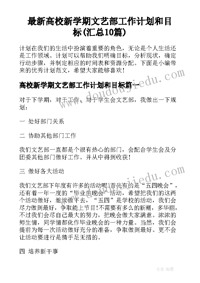 最新高校新学期文艺部工作计划和目标(汇总10篇)