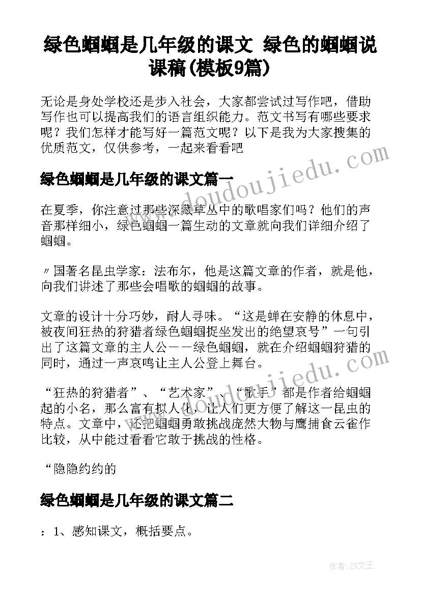 绿色蝈蝈是几年级的课文 绿色的蝈蝈说课稿(模板9篇)