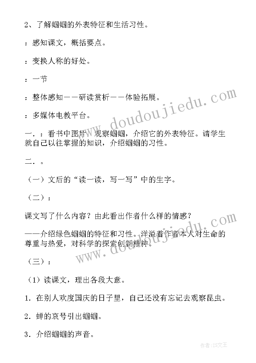 绿色蝈蝈是几年级的课文 绿色的蝈蝈说课稿(模板9篇)