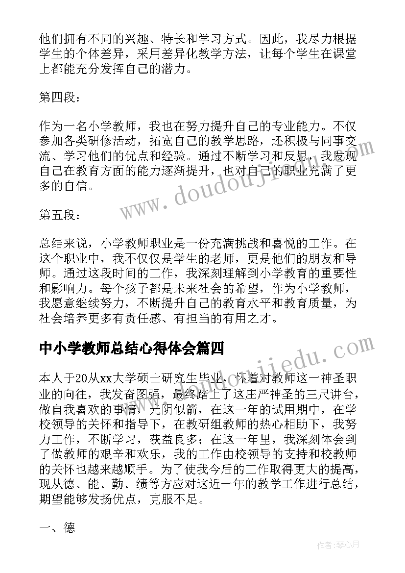 最新中小学教师总结心得体会(汇总7篇)