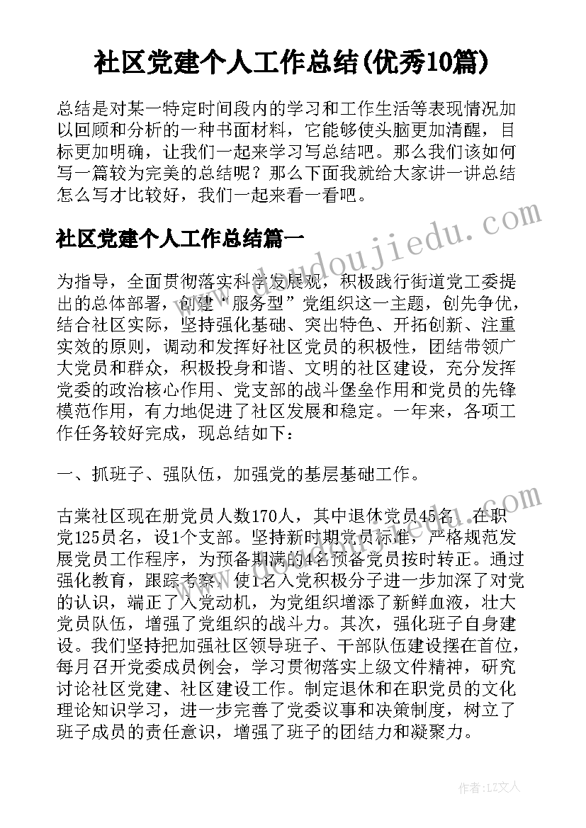 社区党建个人工作总结(优秀10篇)