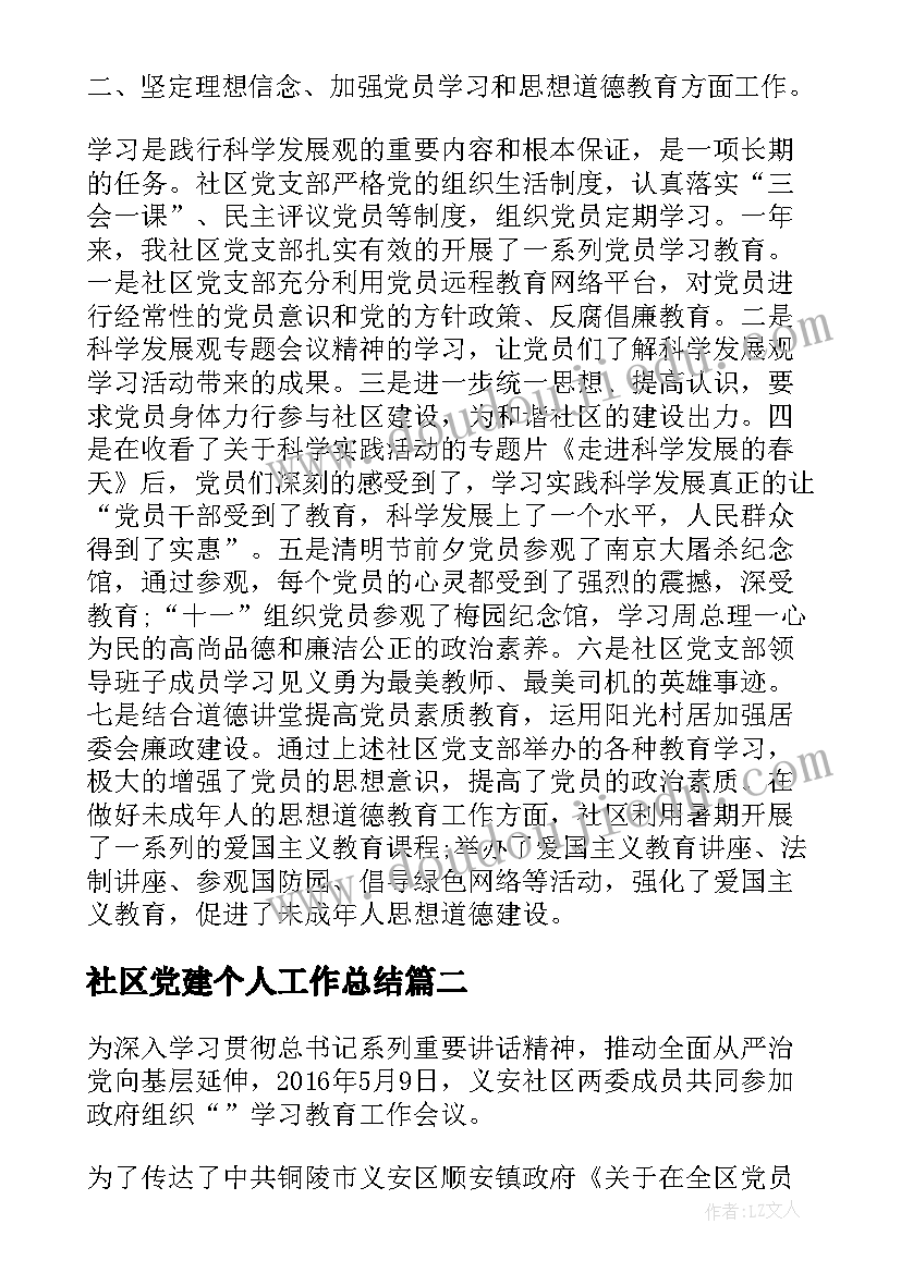 社区党建个人工作总结(优秀10篇)