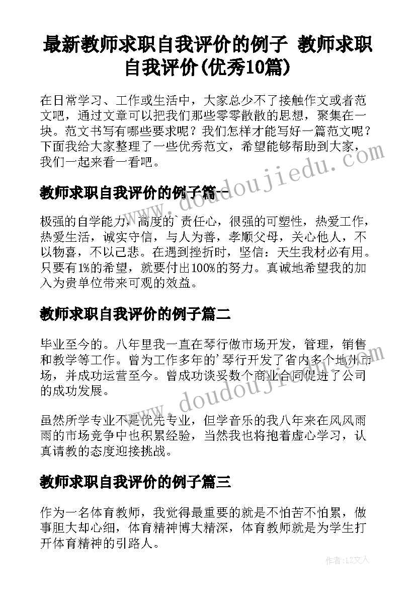 最新教师求职自我评价的例子 教师求职自我评价(优秀10篇)