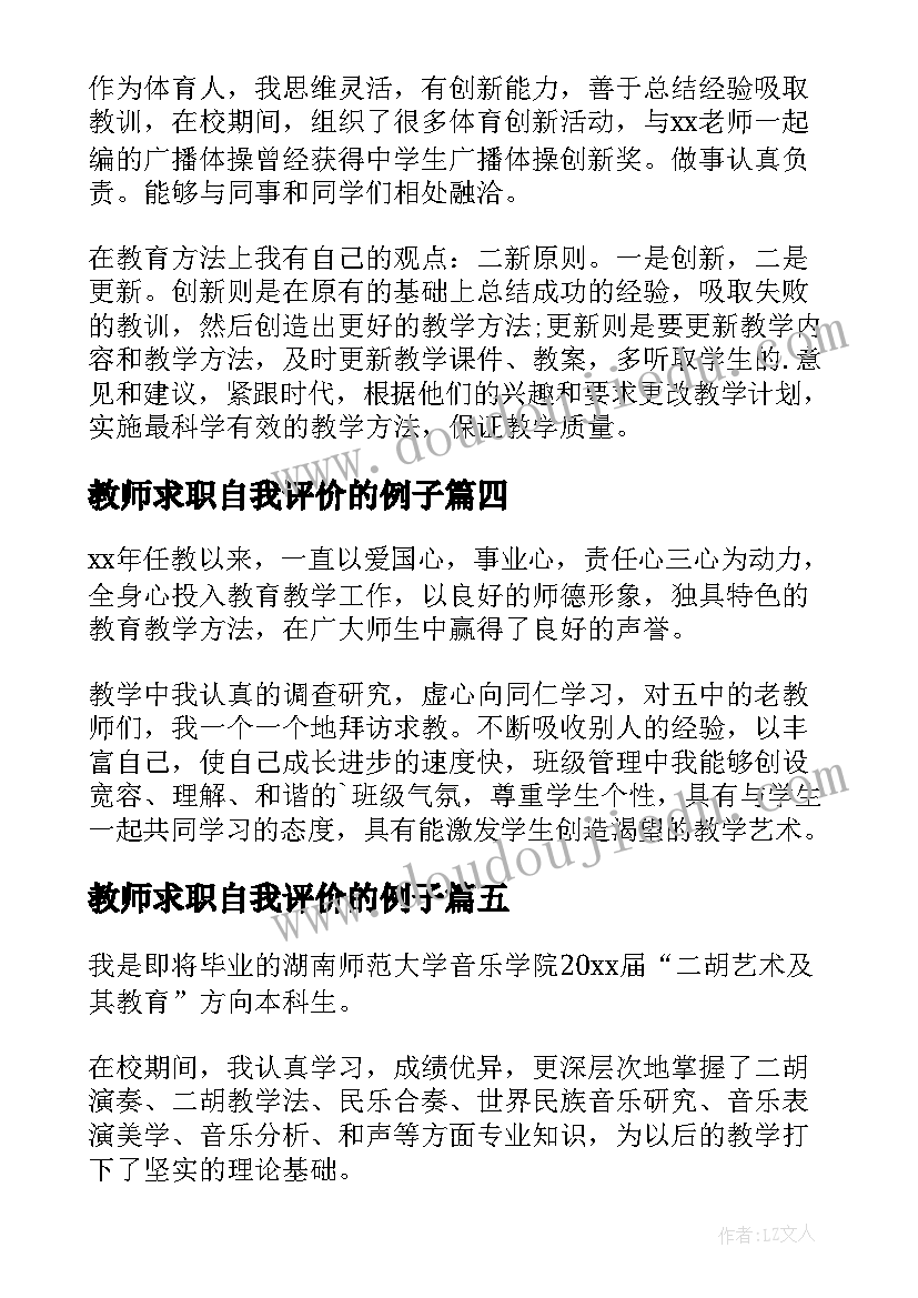 最新教师求职自我评价的例子 教师求职自我评价(优秀10篇)