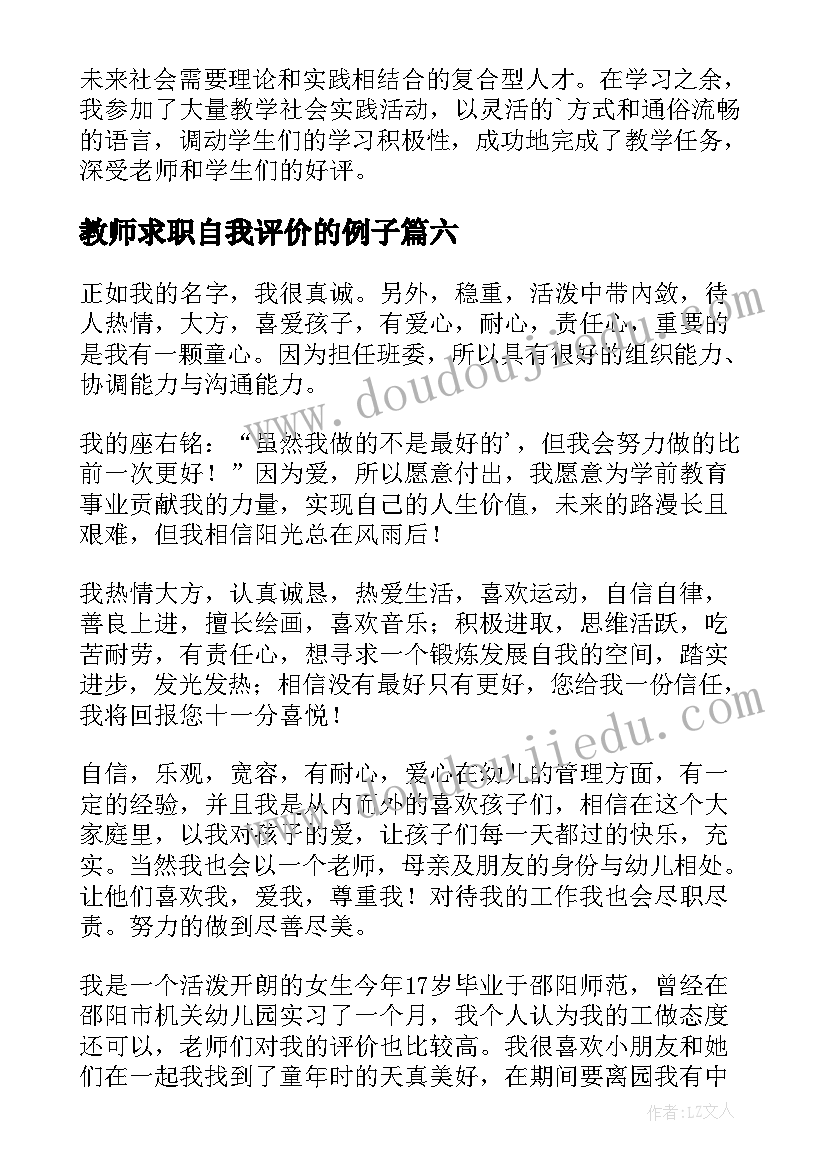 最新教师求职自我评价的例子 教师求职自我评价(优秀10篇)