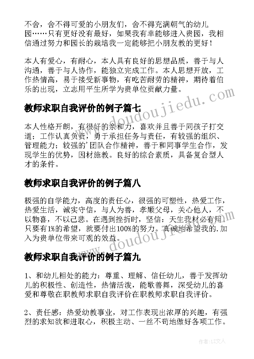 最新教师求职自我评价的例子 教师求职自我评价(优秀10篇)