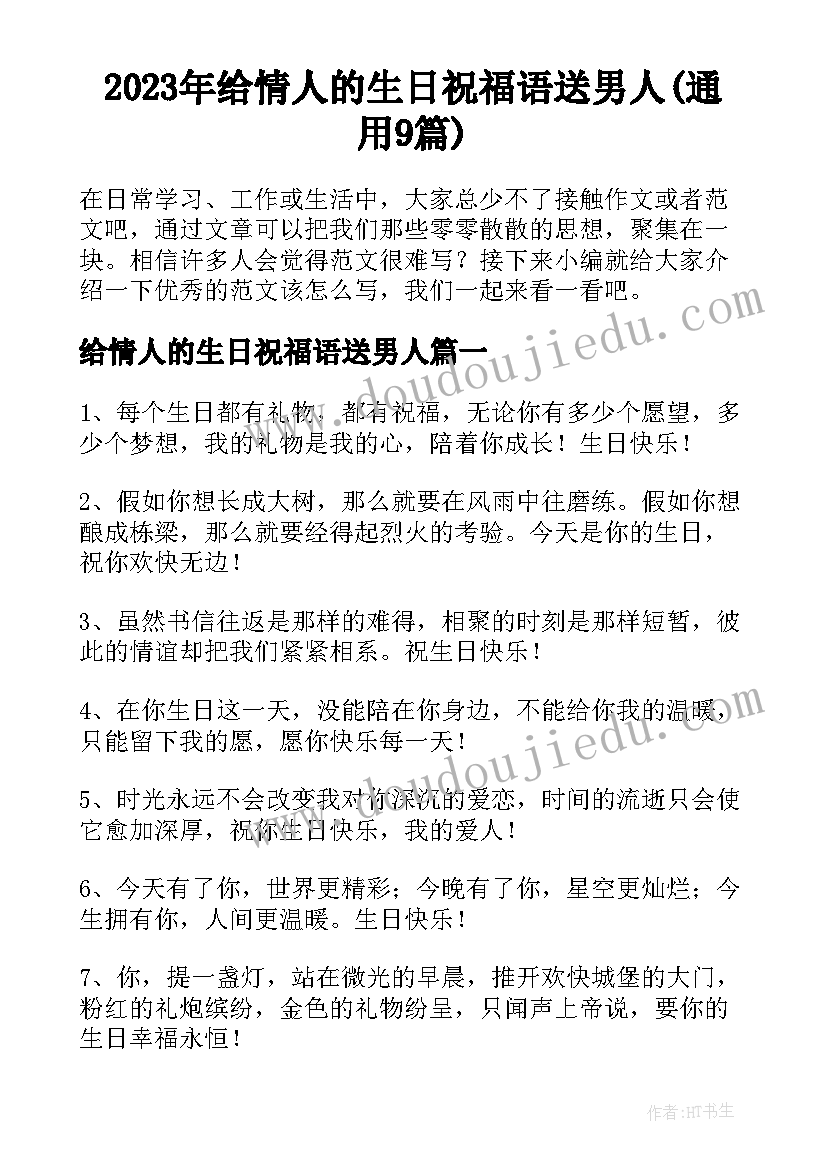 2023年给情人的生日祝福语送男人(通用9篇)