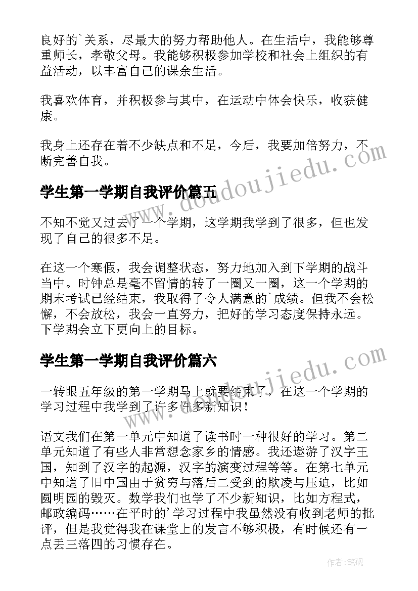 最新学生第一学期自我评价(模板8篇)