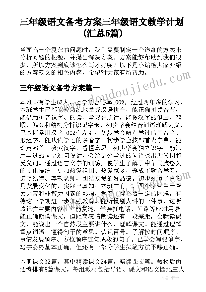 三年级语文备考方案 三年级语文教学计划(汇总5篇)