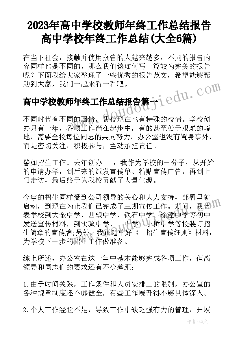 2023年高中学校教师年终工作总结报告 高中学校年终工作总结(大全6篇)