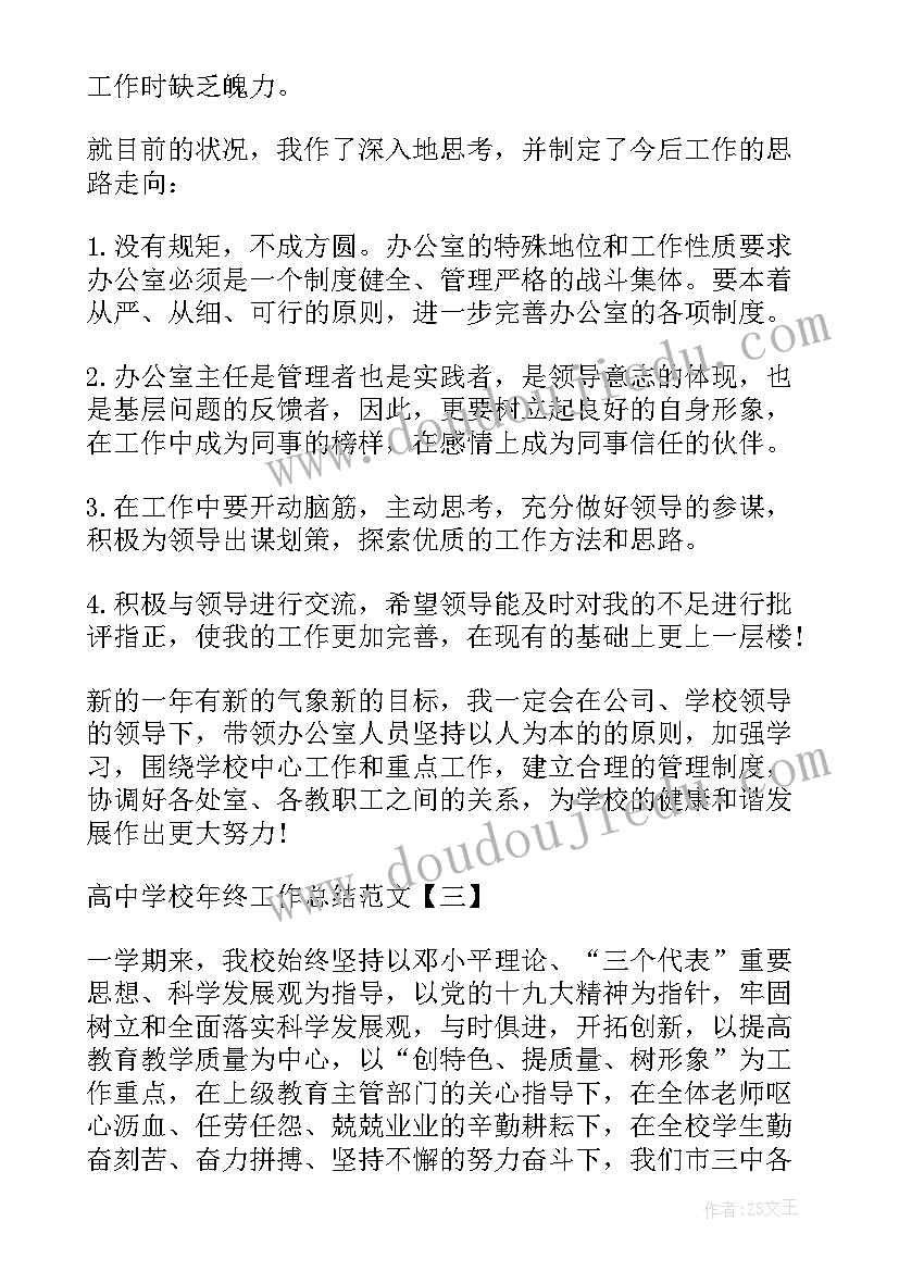 2023年高中学校教师年终工作总结报告 高中学校年终工作总结(大全6篇)