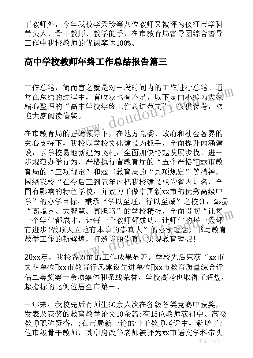 2023年高中学校教师年终工作总结报告 高中学校年终工作总结(大全6篇)