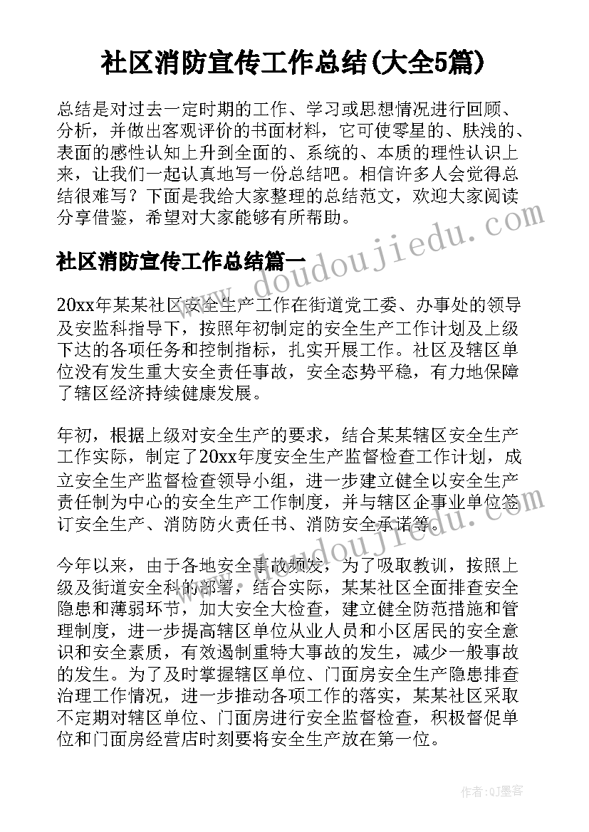 社区消防宣传工作总结(大全5篇)