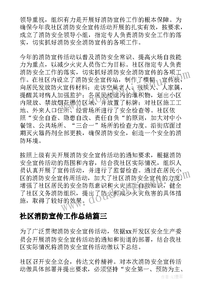 社区消防宣传工作总结(大全5篇)