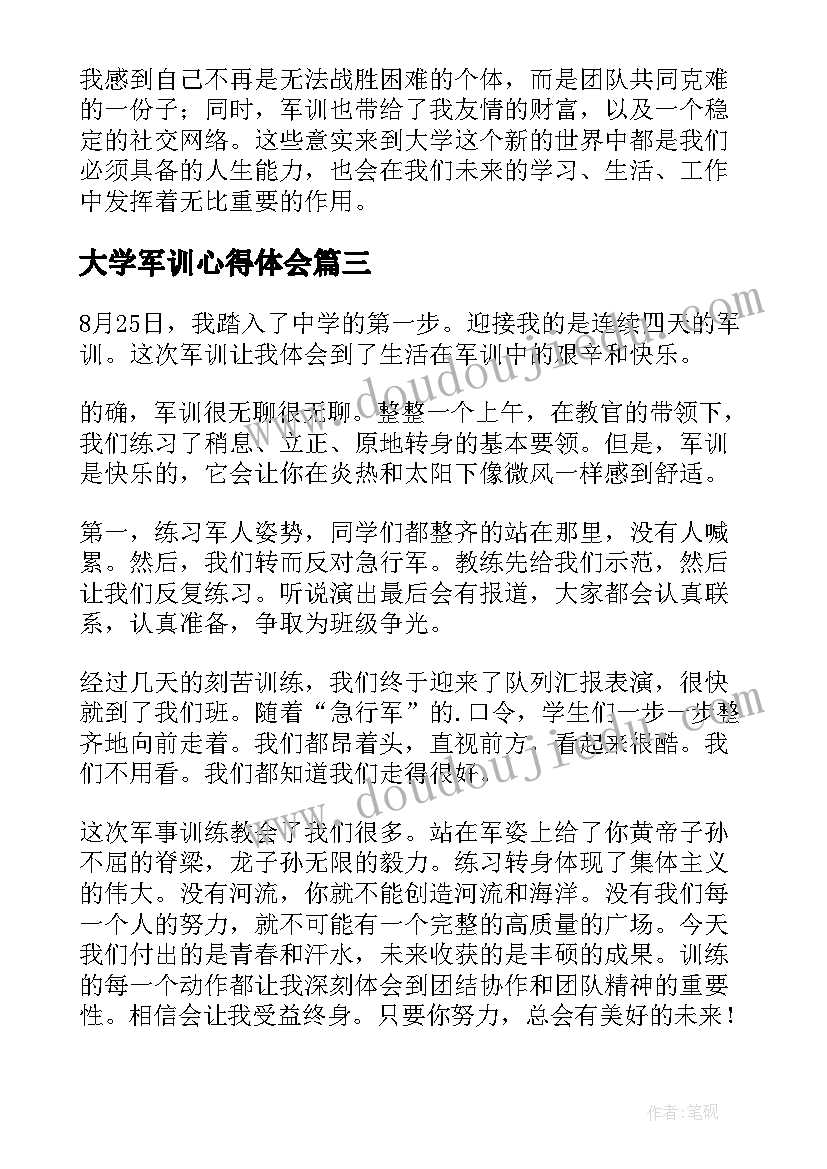 最新大学军训心得体会(汇总8篇)