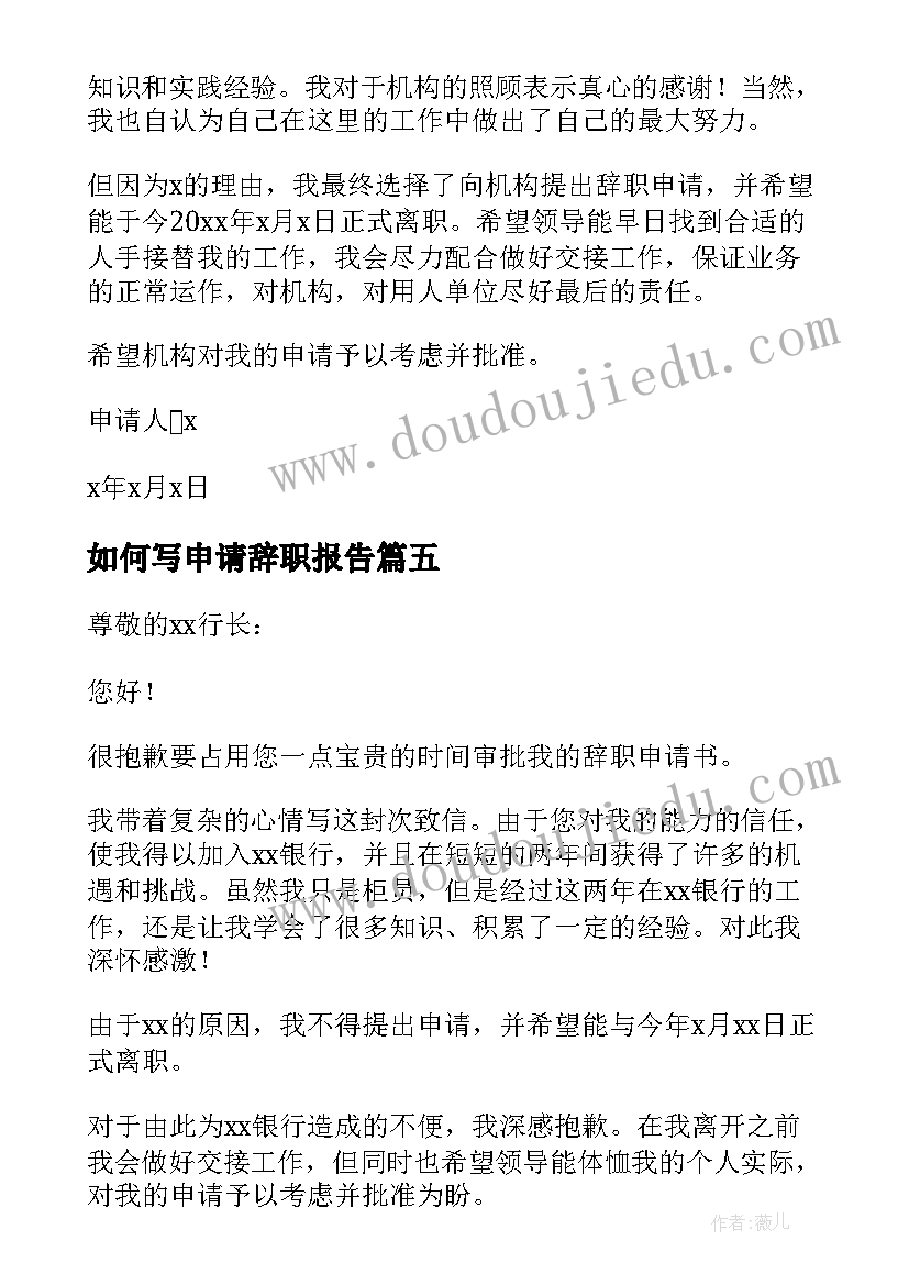 最新如何写申请辞职报告(汇总9篇)