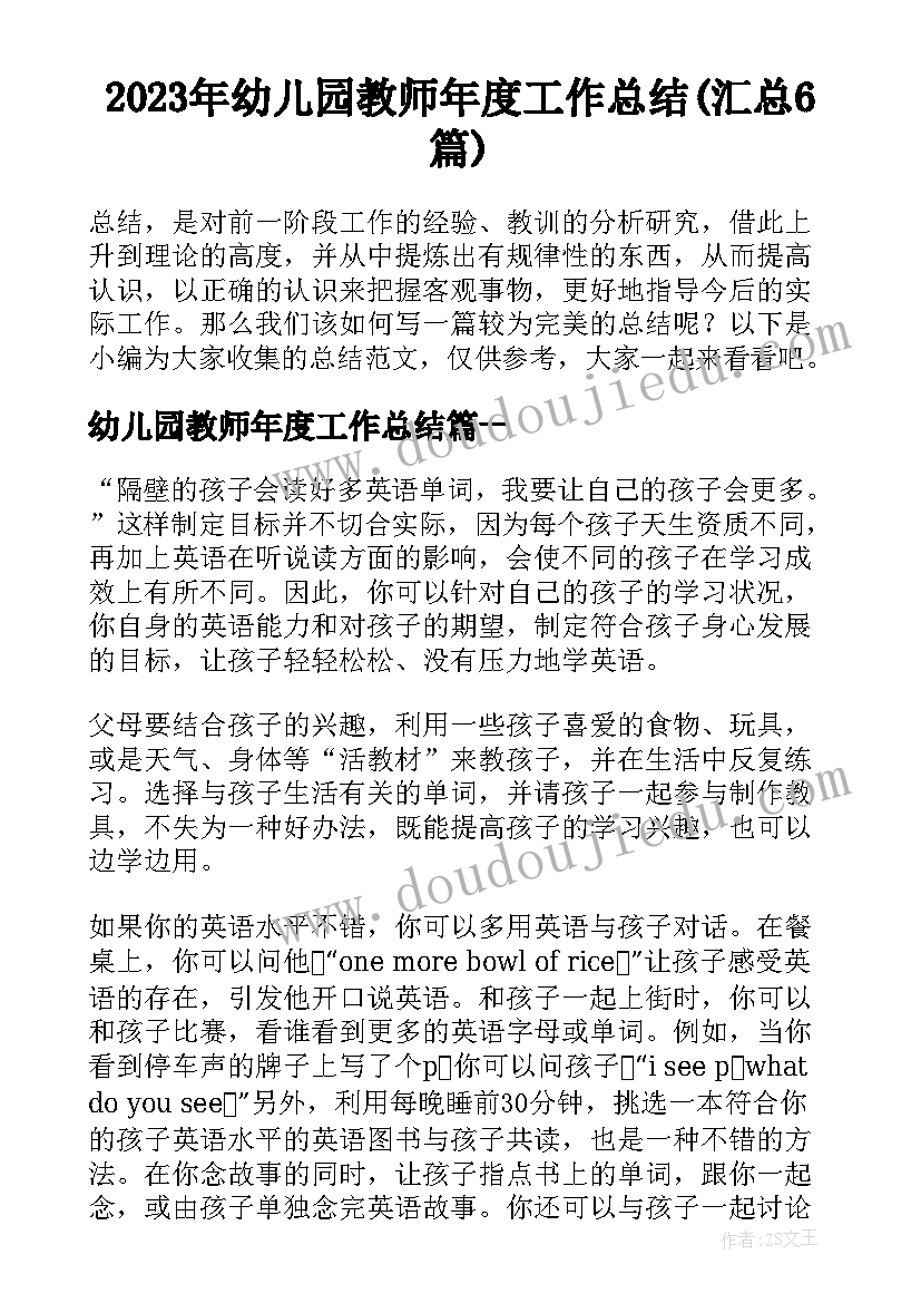 2023年幼儿园教师年度工作总结(汇总6篇)