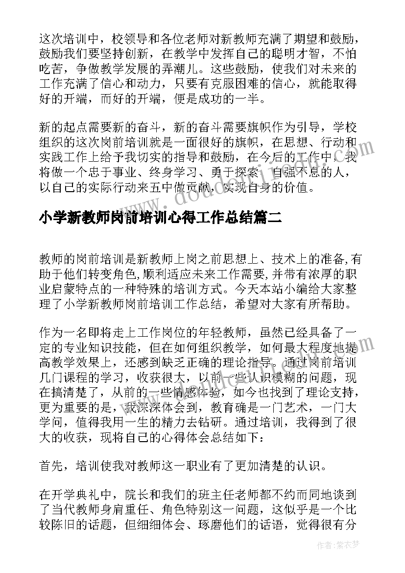 2023年小学新教师岗前培训心得工作总结(模板5篇)