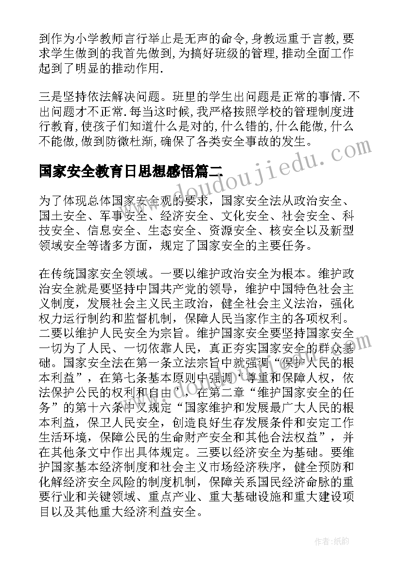 2023年国家安全教育日思想感悟(实用10篇)