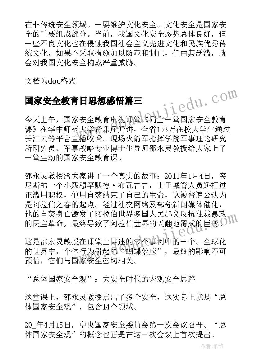 2023年国家安全教育日思想感悟(实用10篇)