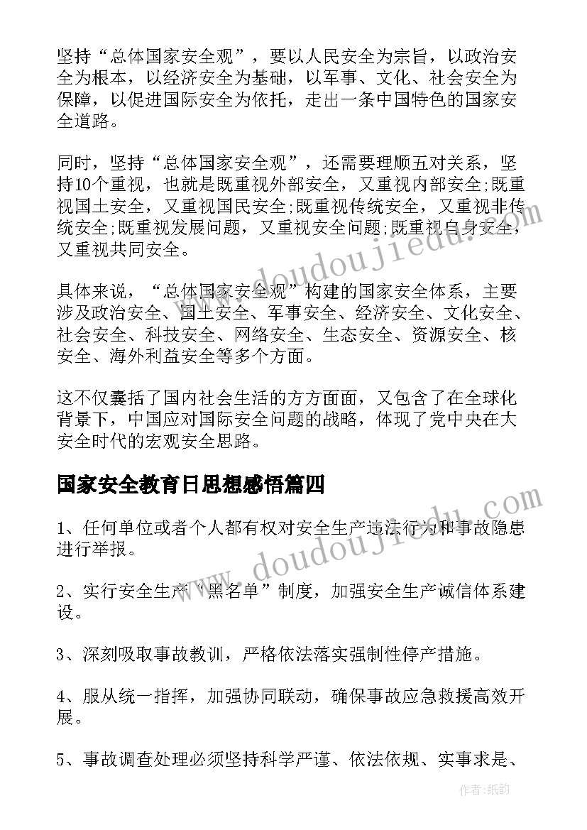 2023年国家安全教育日思想感悟(实用10篇)