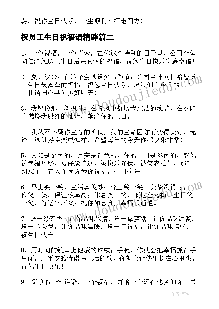 2023年祝员工生日祝福语精辟 员工生日祝福语(精选8篇)