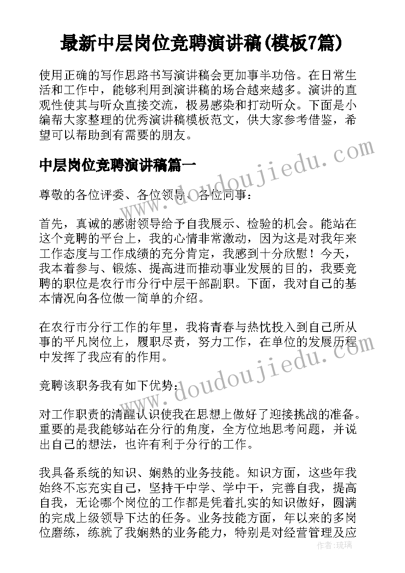 最新中层岗位竞聘演讲稿(模板7篇)