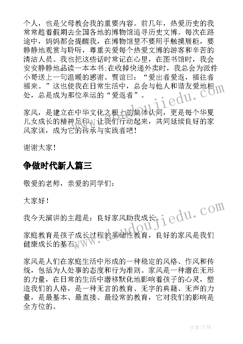 2023年争做时代新人 传承优良家风争做时代新人个人演讲稿(通用9篇)