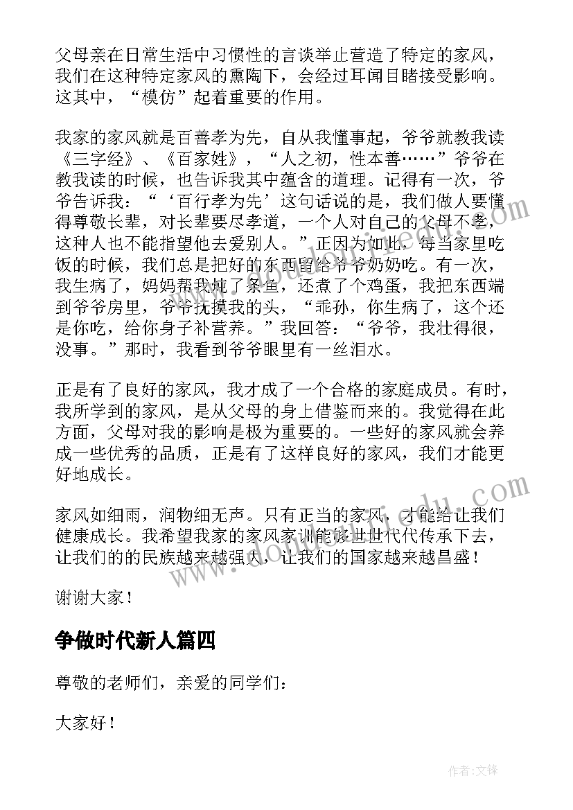 2023年争做时代新人 传承优良家风争做时代新人个人演讲稿(通用9篇)