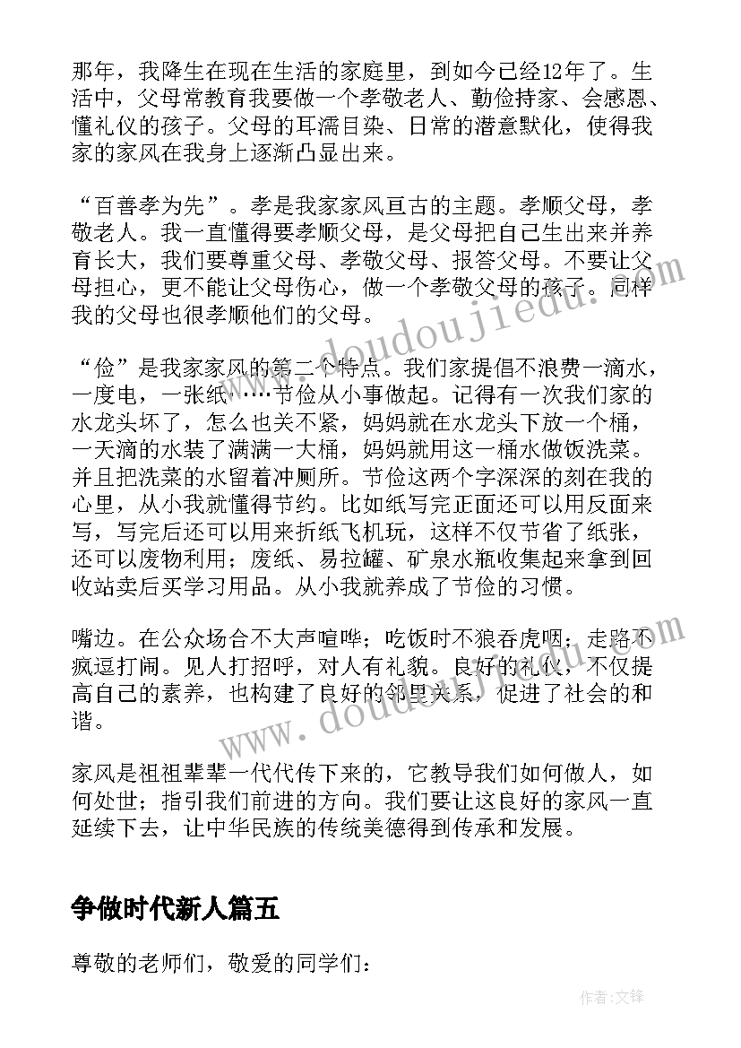 2023年争做时代新人 传承优良家风争做时代新人个人演讲稿(通用9篇)