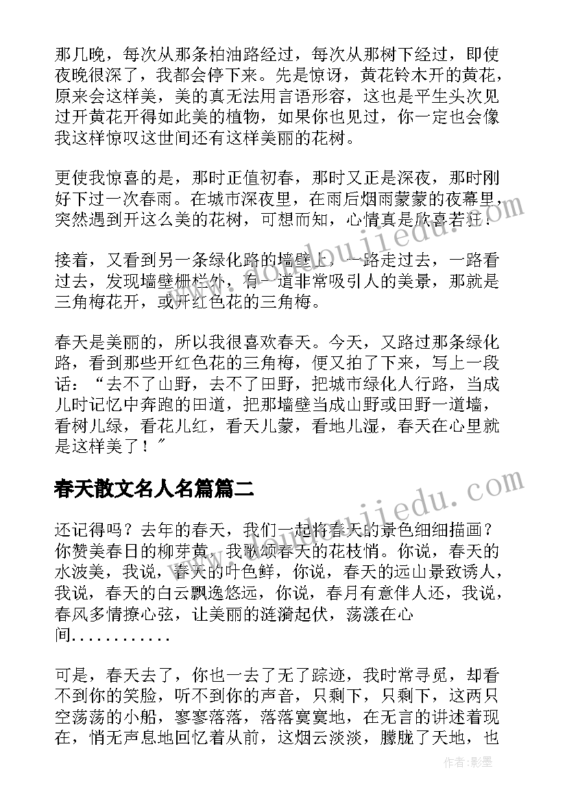 最新春天散文名人名篇(大全5篇)