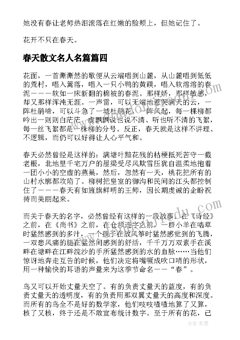 最新春天散文名人名篇(大全5篇)