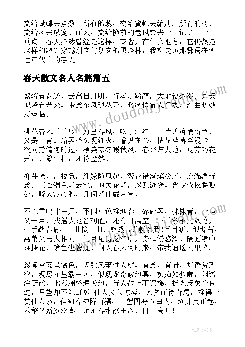 最新春天散文名人名篇(大全5篇)