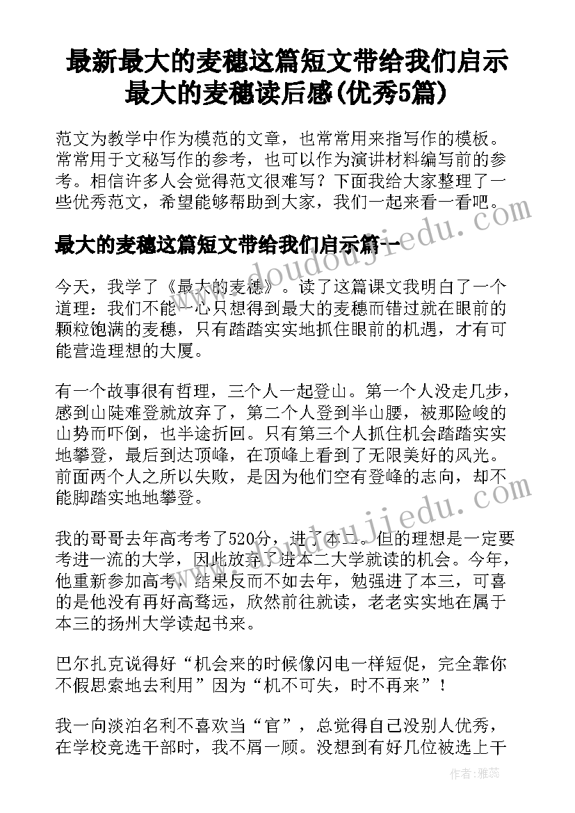 最新最大的麦穗这篇短文带给我们启示 最大的麦穗读后感(优秀5篇)